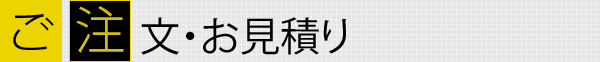 ご注文・お見積り