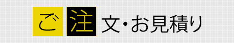 ご注文・お見積り