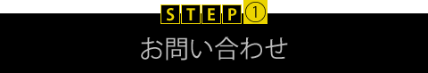 お問い合わせ