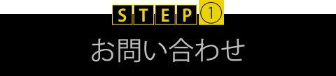 お問い合わせ