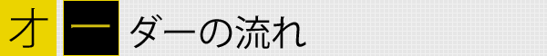 オーダーの流れ