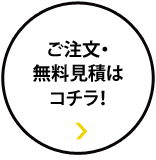 ご注文・無料見積はコチラ！