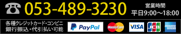 053-489-3230 営業時間：平日9:00～18:00｜各種クレジットカード・コンビニ・銀行振込・代引払い可能 ペイパル/マスターカード/VISA/JCB/アメリカン・エキスプレス