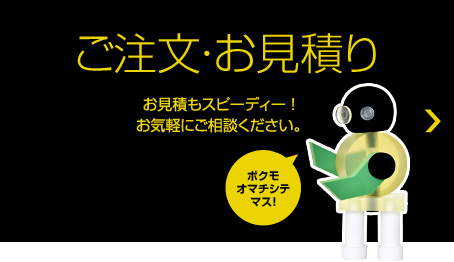 ご注文・お見積り／お見積もスピーディー！お気軽にご相談ください。