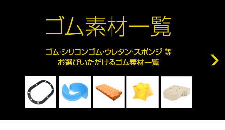 ゴム素材一覧／ゴム・シリコンゴム・ウレタン・スポンジ 等お選びいただけるゴム素材一覧