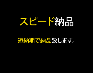 スピード納品｜短納期で納品致します。