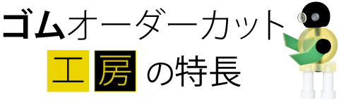 ゴムオーダーカット工房の特長