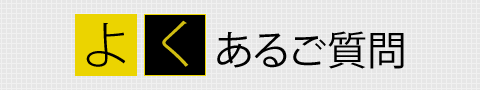 よくあるご質問