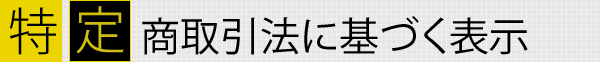 特定商取引法に基づく表示