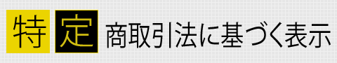 特定商取引法に基づく表示